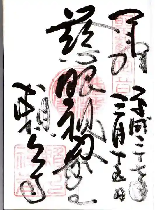 頼久寺の御朱印