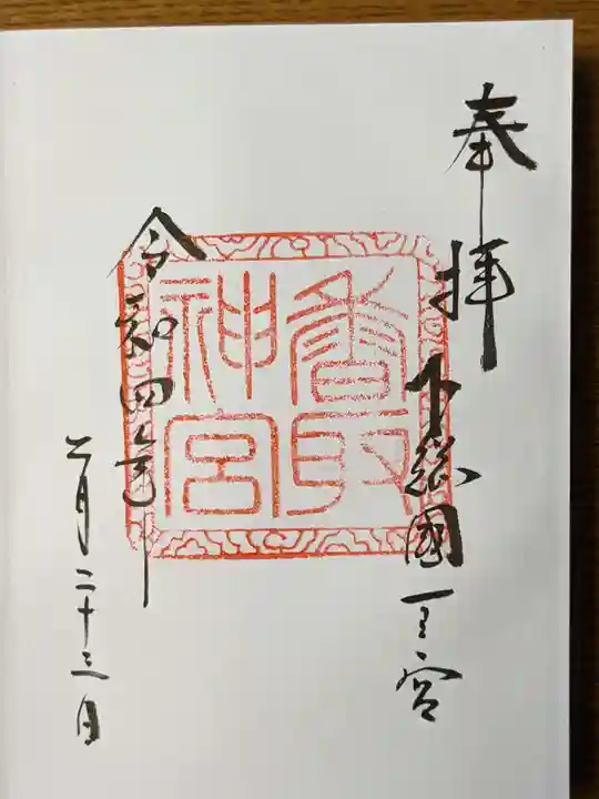 香取神宮の御朱印