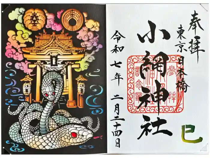 小網神社の御朱印