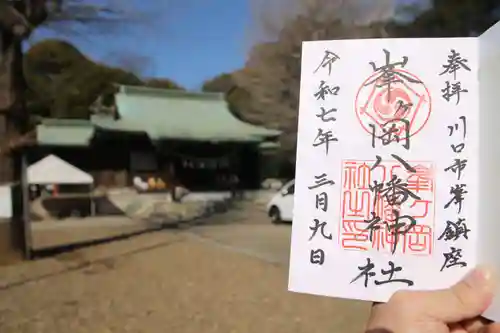 峯ヶ岡八幡神社の御朱印