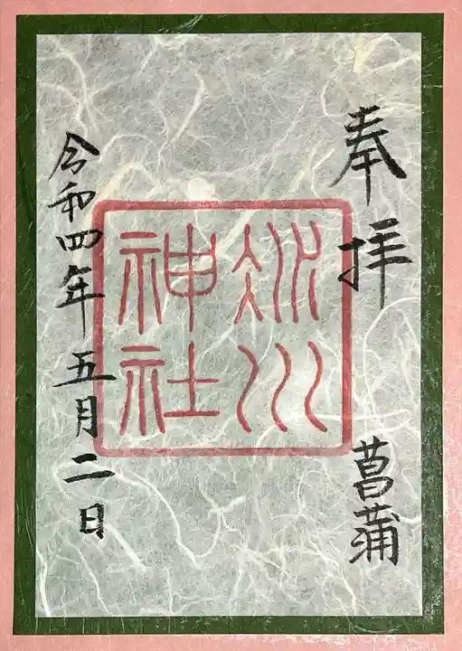 赤坂氷川神社の御朱印