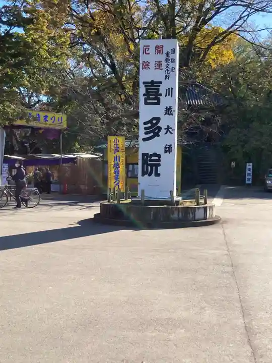 喜多院(埼玉県)