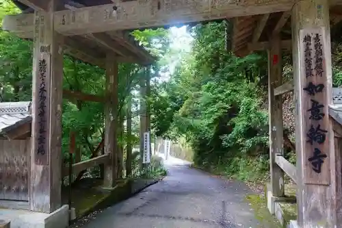 如意輪寺の山門・神門