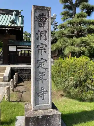 定年寺(栃木県)