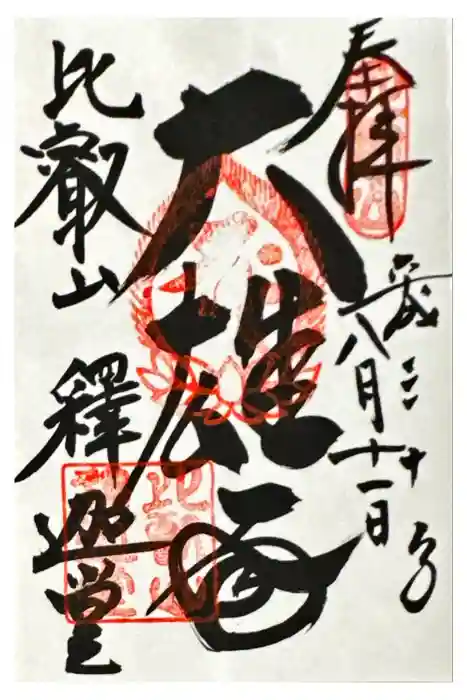 延暦寺釈迦堂の御朱印
