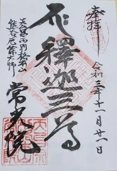 常光院の御朱印