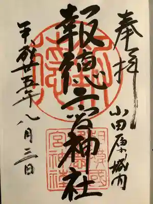 報徳二宮神社(神奈川県)