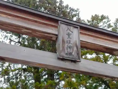 八重垣神社の鳥居