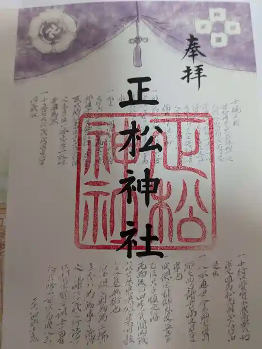 正松神社の御朱印
