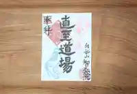 智弘院の御朱印