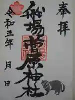 船場菅原神社の御朱印