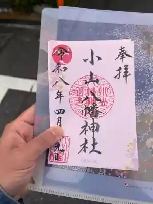 八幡神社の御朱印