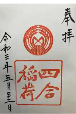 赤坂氷川神社 末社
しあわせいなり
