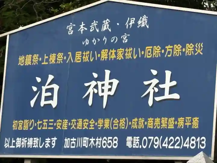 泊神社の{uncategorized: "未分類", other: "その他", undefined: "問題あり", building: "その他建物", grave: "お墓", sacred_gate: "鳥居", guardian: "狛犬", statue: "像", buddha: "仏像", history: "歴史", nature: "自然", garden: "庭園", animal: "動物", pagoda: "塔", temizu: "手水舎", mountain_gate: "山門・神門", sanctuary: "本殿・本堂", subordinate: "末社・摂社", art: "芸術", scenery: "景色", jizo: "地蔵", ema: "絵馬", goshuin: "御朱印", omikuji: "おみくじ", items: "授与品その他", amulet: "お守り", goshuincho: "御朱印帳", eats: "食事", festival: "お祭り", votive_dance: "神楽", shichigosan: "七五三参", wedding: "結婚式", experience: "体験その他", initially: "初詣", around: "周辺", anti_infection: "感染症対策"}