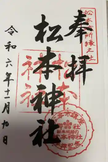 松本神社の御朱印 2024年11月
