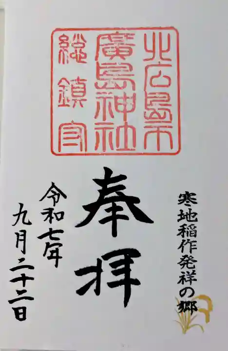 北広島市総鎮守 廣島神社の御朱印