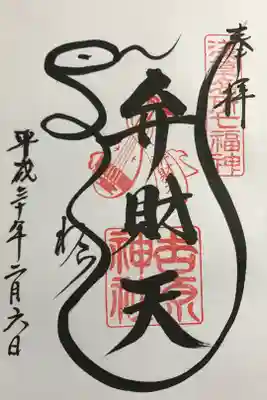 弁天天さまの御遣いでよし(わら)と書かれている遊び心のある、お気に入りの御朱印です。