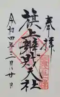 旗上弁財天社の御朱印