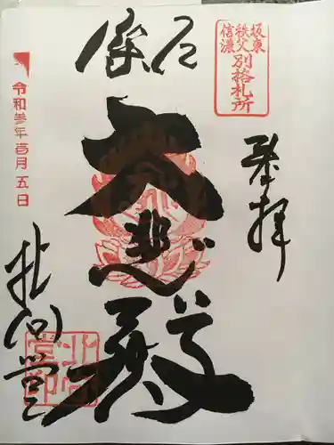 北向観音の御朱印