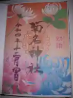 菊名神社の御朱印
