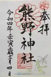 日本第一熊野神社の御朱印 2022年12月29日(木)投稿