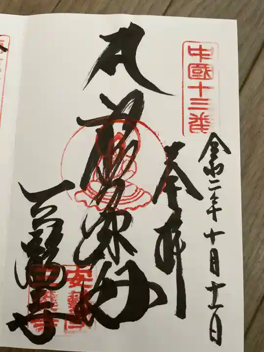 三瀧寺の御朱印