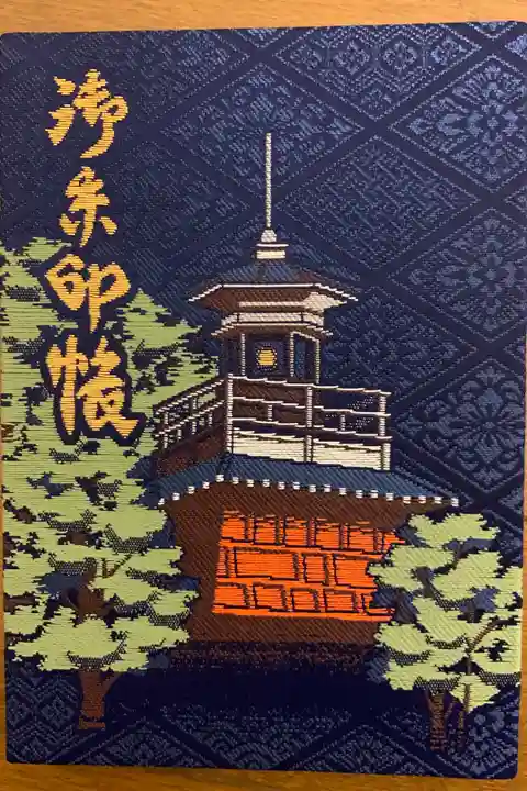 初めての御朱印帳