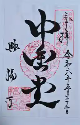 興福寺 中金堂の御朱印