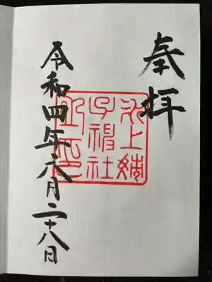 氷上姉子神社(熱田神宮摂社)の御朱印
