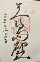 玉津島神社の御朱印