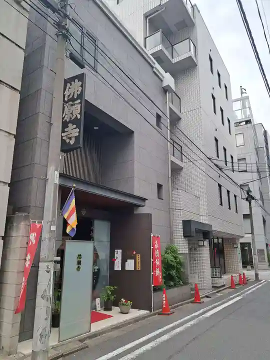 佛願寺(東京都)