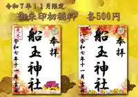 船玉神社の御朱印