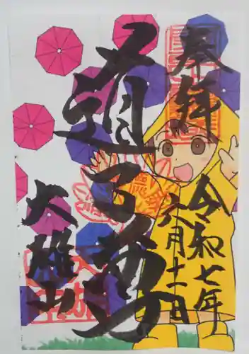 最乗寺（道了尊）の御朱印