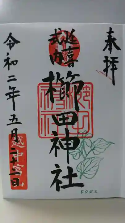 櫛田神社の御朱印