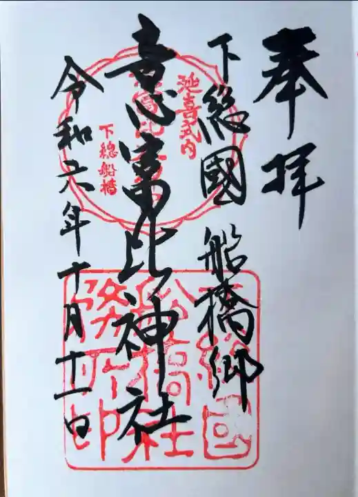 意富比神社(千葉県)