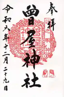 曾屋神社の御朱印