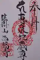 西福寺の御朱印