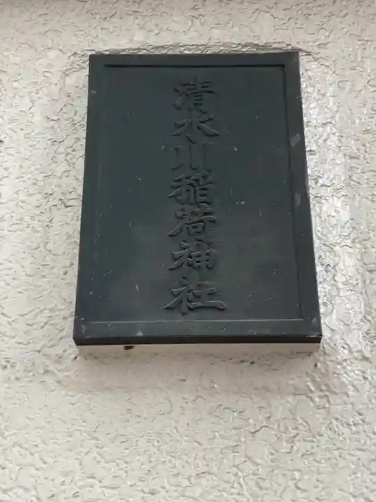 清水川稲荷神社(東京都)
