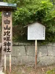 白山比咩神社の建物その他