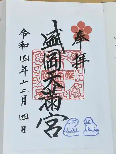 盛岡天満宮(岩手県)