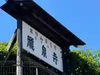 龍泉寺(神奈川県)