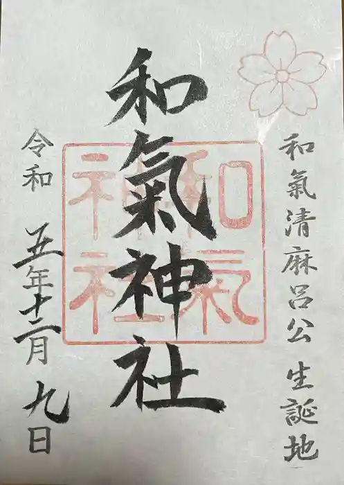 和氣神社（和気神社）の御朱印