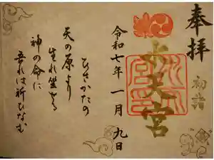 水天宮の御朱印