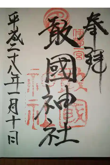 敢國神社の御朱印