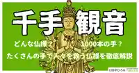 千手観音はどんな仏像？1000本の手で人々を救う仏様を徹底解説