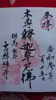 吉祥寺の御朱印