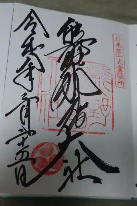 熊野那智大社直書きの御朱印です。丙午縁起物の御縁がありましたので感謝の参拝です。