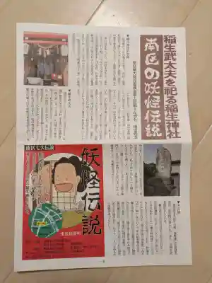 稲生神社(広島県)