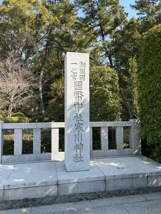 寒川神社の{uncategorized: "未分類", other: "その他", undefined: "問題あり", building: "その他建物", grave: "お墓", sacred_gate: "鳥居", guardian: "狛犬", statue: "像", buddha: "仏像", history: "歴史", nature: "自然", garden: "庭園", animal: "動物", pagoda: "塔", temizu: "手水舎", mountain_gate: "山門・神門", sanctuary: "本殿・本堂", subordinate: "末社・摂社", art: "芸術", scenery: "景色", jizo: "地蔵", ema: "絵馬", goshuin: "御朱印", omikuji: "おみくじ", items: "授与品その他", amulet: "お守り", goshuincho: "御朱印帳", eats: "食事", festival: "お祭り", votive_dance: "神楽", shichigosan: "七五三参", wedding: "結婚式", experience: "体験その他", initially: "初詣", around: "周辺", anti_infection: "感染症対策"}