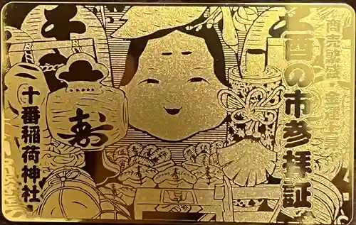 十番稲荷神社の授与品その他